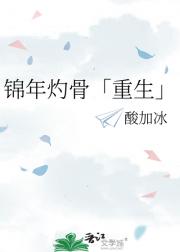 锦年灼骨「重生」