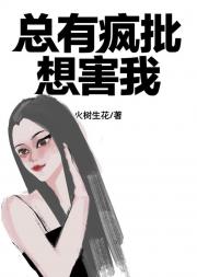 总有疯批想害我