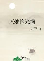 灭烛怜光满
