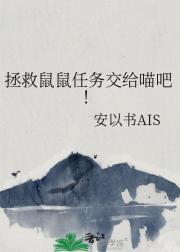 拯救鼠鼠任务交给喵吧！