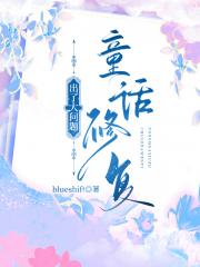 童话修复出了大问题
