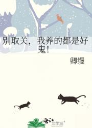 别取关，我养的都是好鬼！