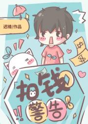 扣钱警告