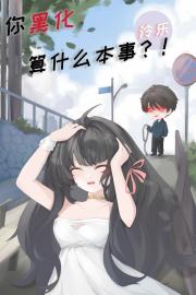 你黑化算什么本事？！［快穿］