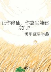 让你修仙，你靠生娃建宗门？