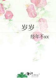 岁岁