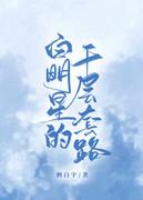 只想把姐姐拐来当老婆