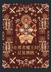 在勇者魔王间反复横跳