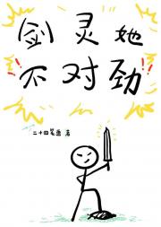 剑灵她不对劲