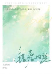 错落回旋