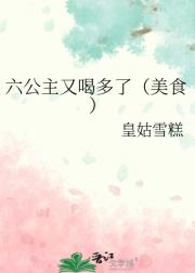 六公主又喝多了