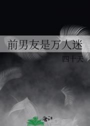前男友是万人迷