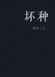 坏种