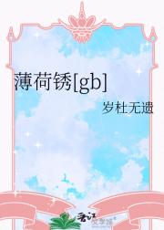 薄荷锈[gb]