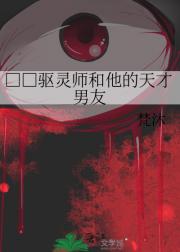 校霸驱灵师和他的天才男友