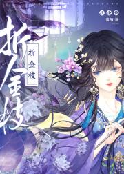 女扮男装被宿敌发现后