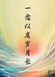 一念以度岁月长