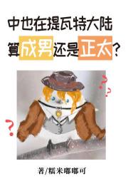 [原神]中也在提瓦特大陆算成男还是正太？