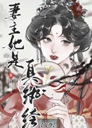 妻主她是真纨绔（女尊）