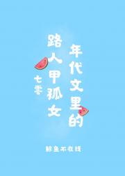 年代文里的路人甲孤女[七零]