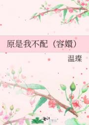 原是我不配（容嬛）