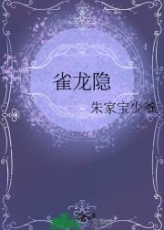 雀龙隐