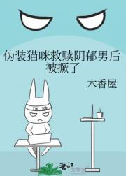 伪装猫咪救赎阴郁男后被撅了