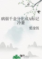 病弱千金分化成A标记冷妻
