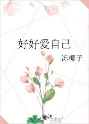 好好爱自己