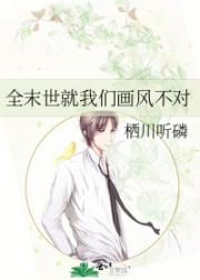 全末世就我们画风不对
