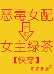 反派女配只为女主绿茶