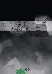 hp一个魔药教师的一生