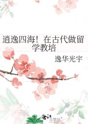 逍逸四海！在古代做留学教培