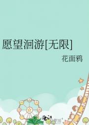 愿望洄游[无限]