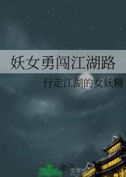 妖女勇闯江湖路