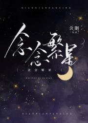 念念繁星