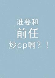 谁要和前任炒cp啊？！