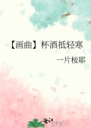 【画曲】杯酒抵轻寒