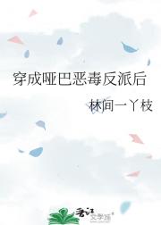 穿成哑巴恶毒反派后（O克A）