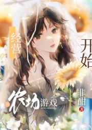 经营，从农场游戏开始