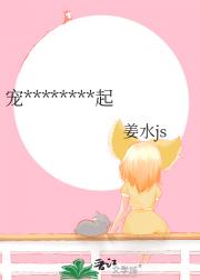 宠物女友助我东山再起