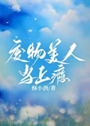 废物美人当上瘾