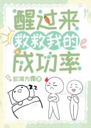 醒过来救救我的成功率