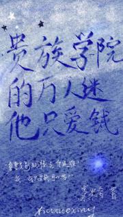 贵族学院的万人迷他只爱钱