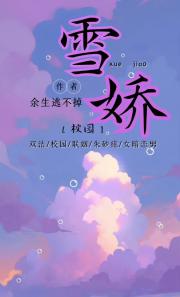 雪娇