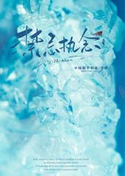 禁忌执念[破镜重圆]