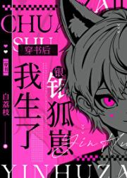 穿成银狐崽崽的老爸［穿书］