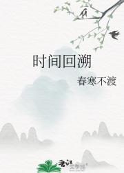 时间回溯