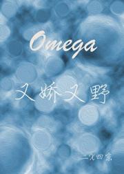 Omega他又娇又野