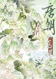 唐朝小医娘